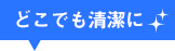 どこでも清潔に