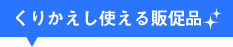 どこでも清潔に