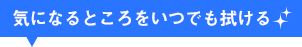 気になるところをいつでも拭ける