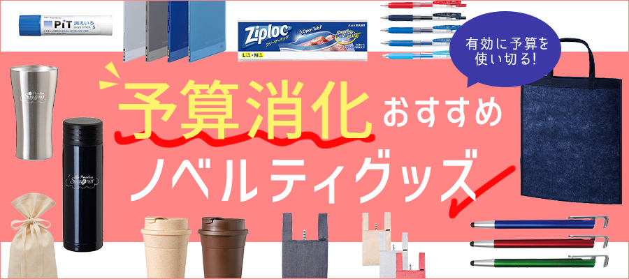 予算消化お薦めノベルティグッズ特集