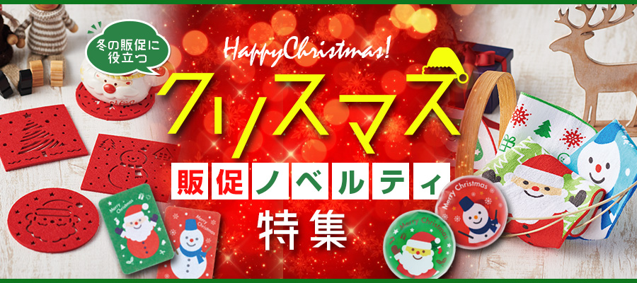 冬の販促に役立つ　クリスマスノベルティ特集