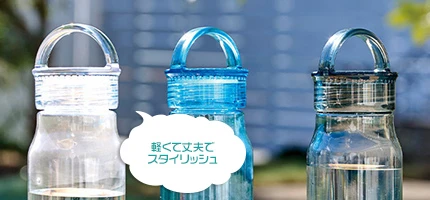 軽くて丈夫でスタイリッシュ