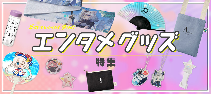 エンタメグッズ特集