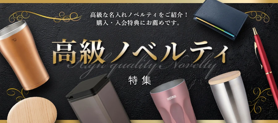 高級ノベルティ特集 高級な名入れノベルティをご紹介！購入・入会特典にお薦めです。