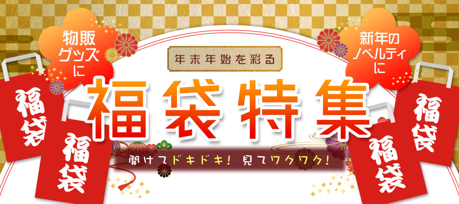 年末年始を彩る福袋特集　物販グッズに・新年のノベルティに。