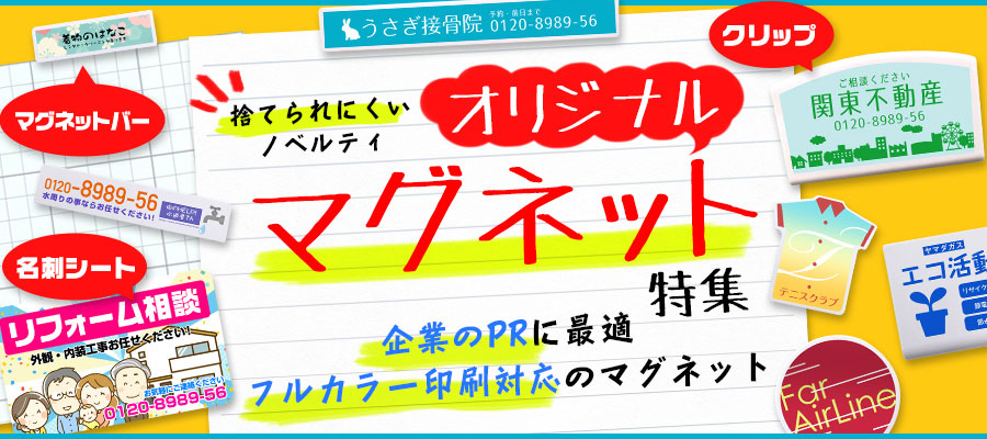 マグネットシート特集！捨てられにくいノベルティが激安印刷で大人気｜名入れプリント専門店【ノベルティ・ギフトモール】