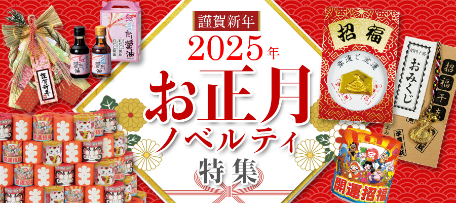 謹賀新年2025年　お正月ノベルティ特集