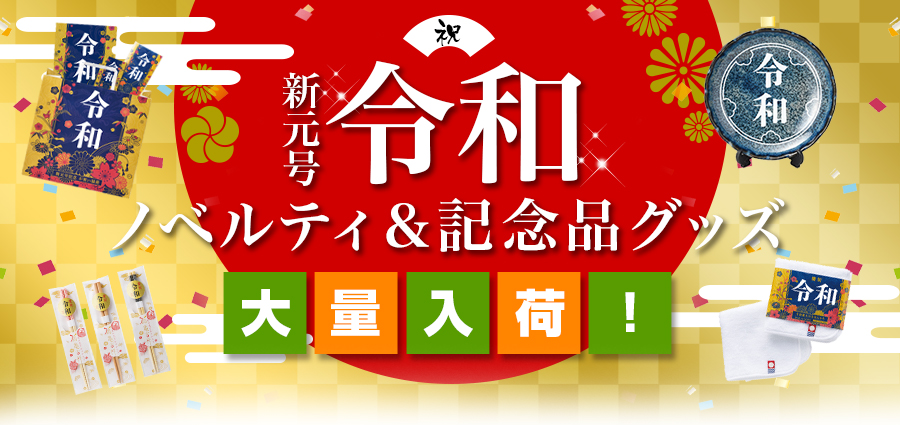 祝 新元号「令和」 ノベルティ＆記念品グッズ 大量入荷！