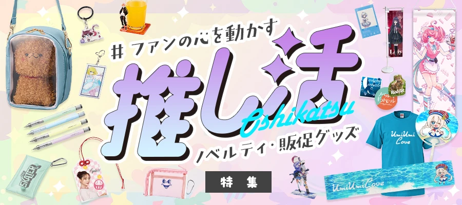 ファンの心を動かす『推し活』ノベルティ・販促グッズ特集