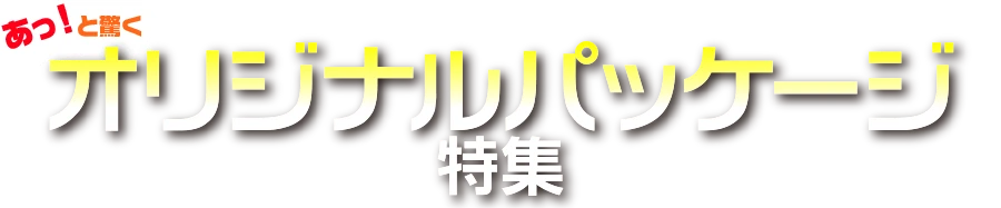 あっ!と驚くオリジナルパッケージ特集