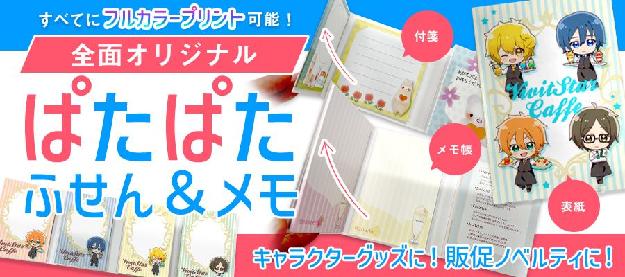 すべてにフルカラープリント可能！全面オリジナル ぱたぱたメモ＆ふせん