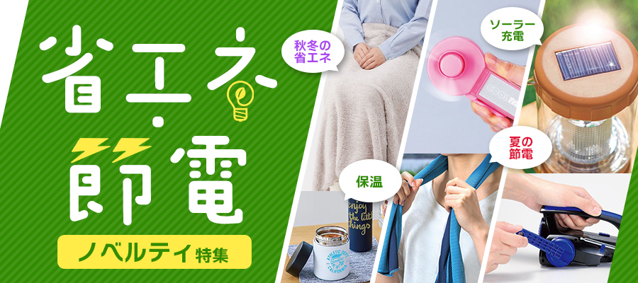 省エネ節電ノベルティ特集