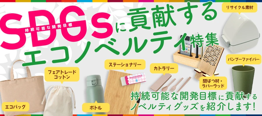 SDGsに貢献するエコノベルティ特集