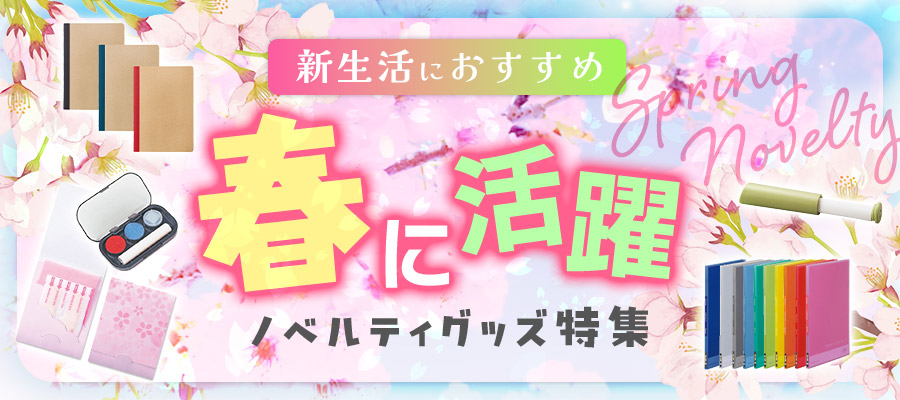 新生活におすすめ 春に活躍ノベルティグッズ特集