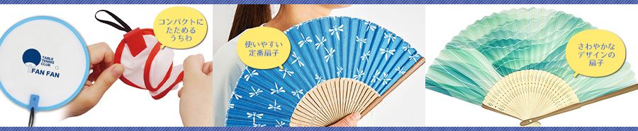 扇子・うちわ