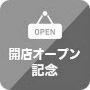 開店オープン記念/キャンペーン