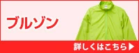 ブルゾン・アウター 詳しくはこちら