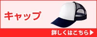 キャップ・帽子 詳しくはこちら