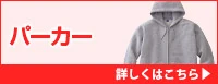 パーカー 詳しくはこちら
