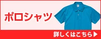 ポロシャツ 詳しくはこちら
