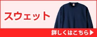 スウェット・トレーナー 詳しくはこちら