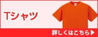 Tシャツ 詳しくはこちら