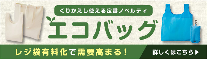 エコバッグはくりかえし使える定番エコグッズ