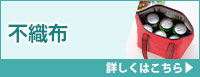 不織布保冷バッグ 詳しくはこちら
