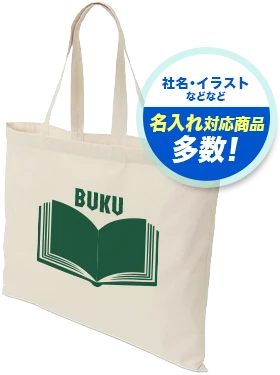 社名・イラストなどなど 名入れ対応商品多数！