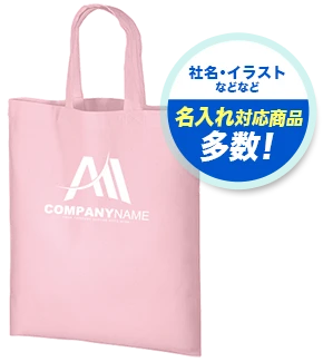 社名・イラストなどなど 名入れ対応商品多数！