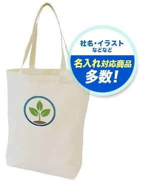 社名・イラストなどなど 名入れ対応商品多数！