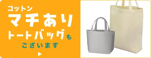 コットン マチありトートバッグもございます