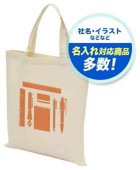 社名・イラストなどなど 名入れ対応商品多数！