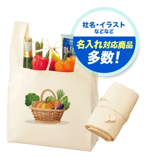 社名・イラストなどなど 名入れ対応商品多数！