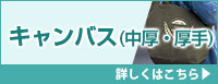 キャンバス(中厚・厚手) コットンバッグ 詳しくはこちら