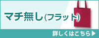 マチ無し(フラット) コットンバッグ 詳しくはこちら