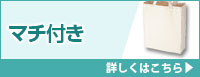 マチ付き コットンバッグ 詳しくはこちら