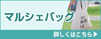 マルシェバッグ コットンバッグ 詳しくはこちら