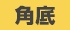 角底