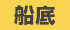 船底