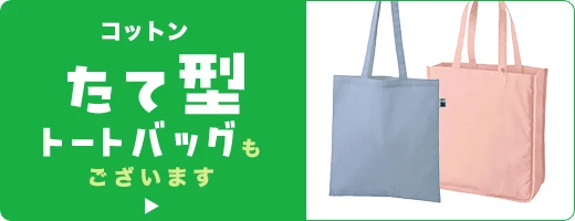コットン縦型トートバッグもございます