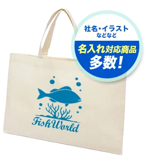 社名・イラストなどなど 名入れ対応商品多数！