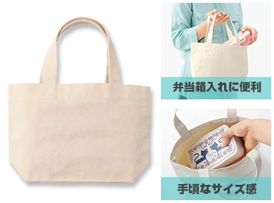 手頃なサイズ感で使いやすいランチバッグ