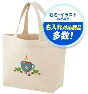 社名・イラストなどなど 名入れ対応商品多数！