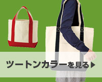 ツートンカラーを見る