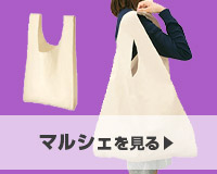 マルシェを見る