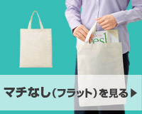 マチなし（フラット）を見る