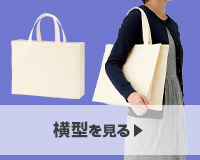 横型を見る