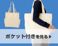 ポケット付きを見る
