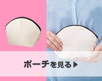 ポーチを見る